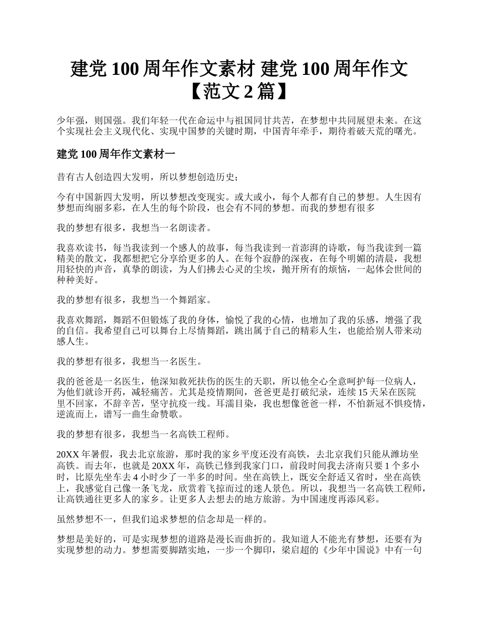 建党100周年作文素材 建党100周年作文【范文2篇】.docx_第1页