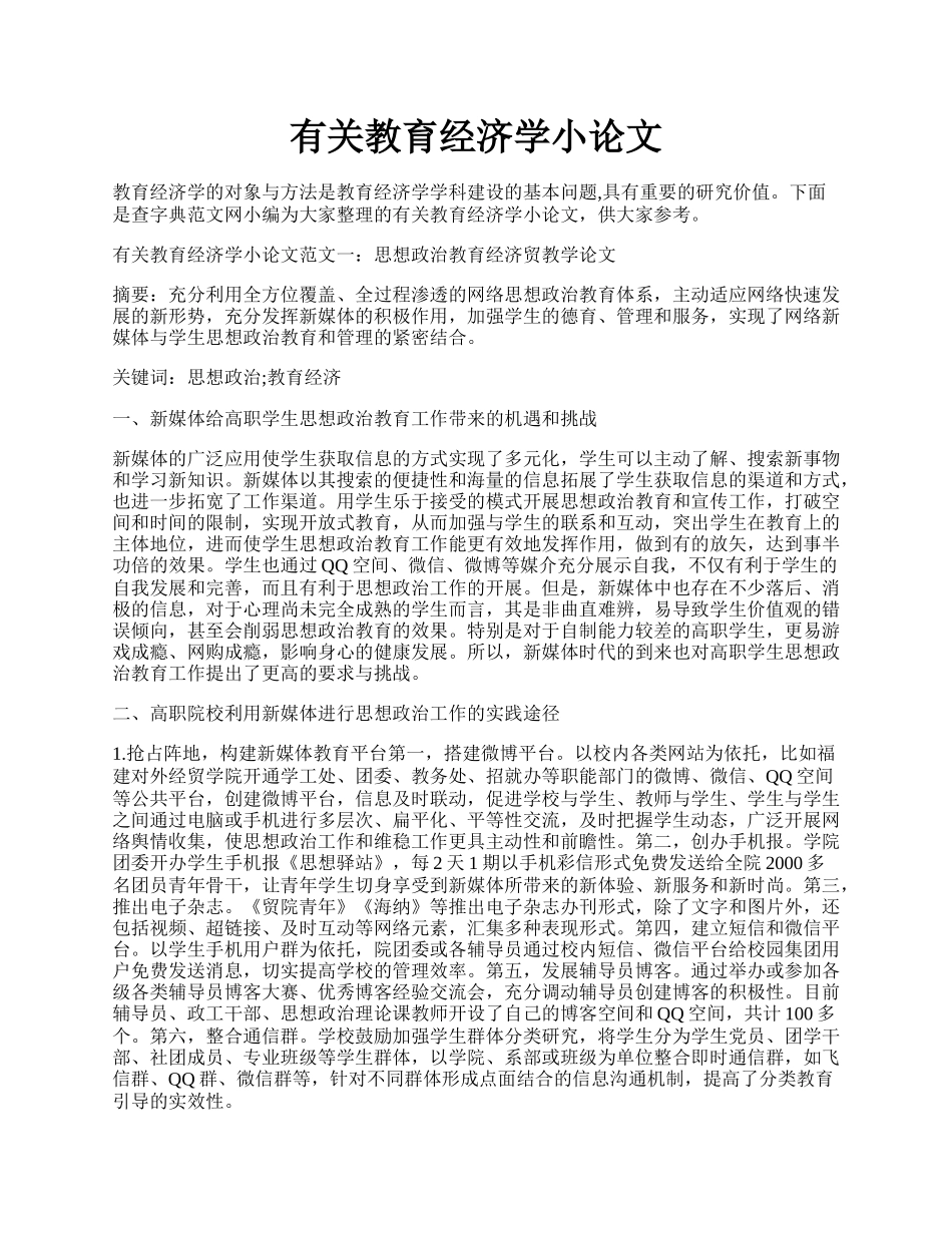 有关教育经济学小论文.docx_第1页