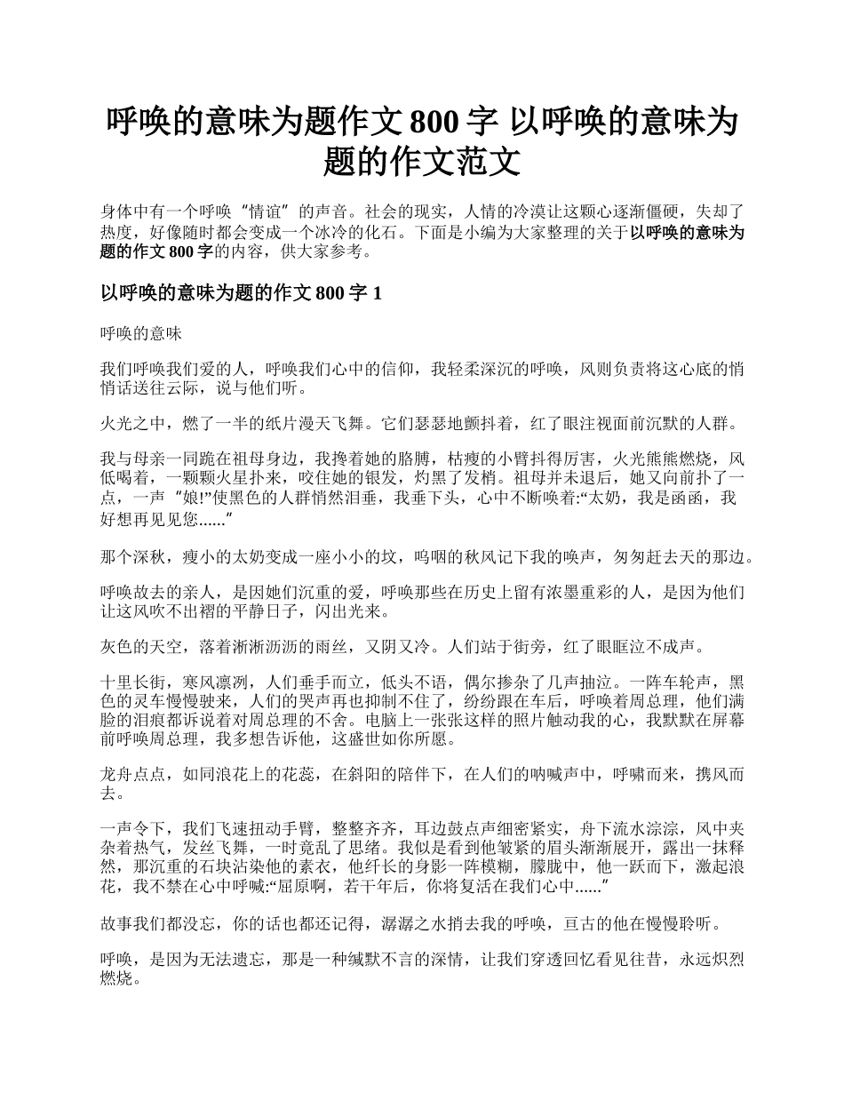 呼唤的意味为题作文800字 以呼唤的意味为题的作文范文.docx_第1页