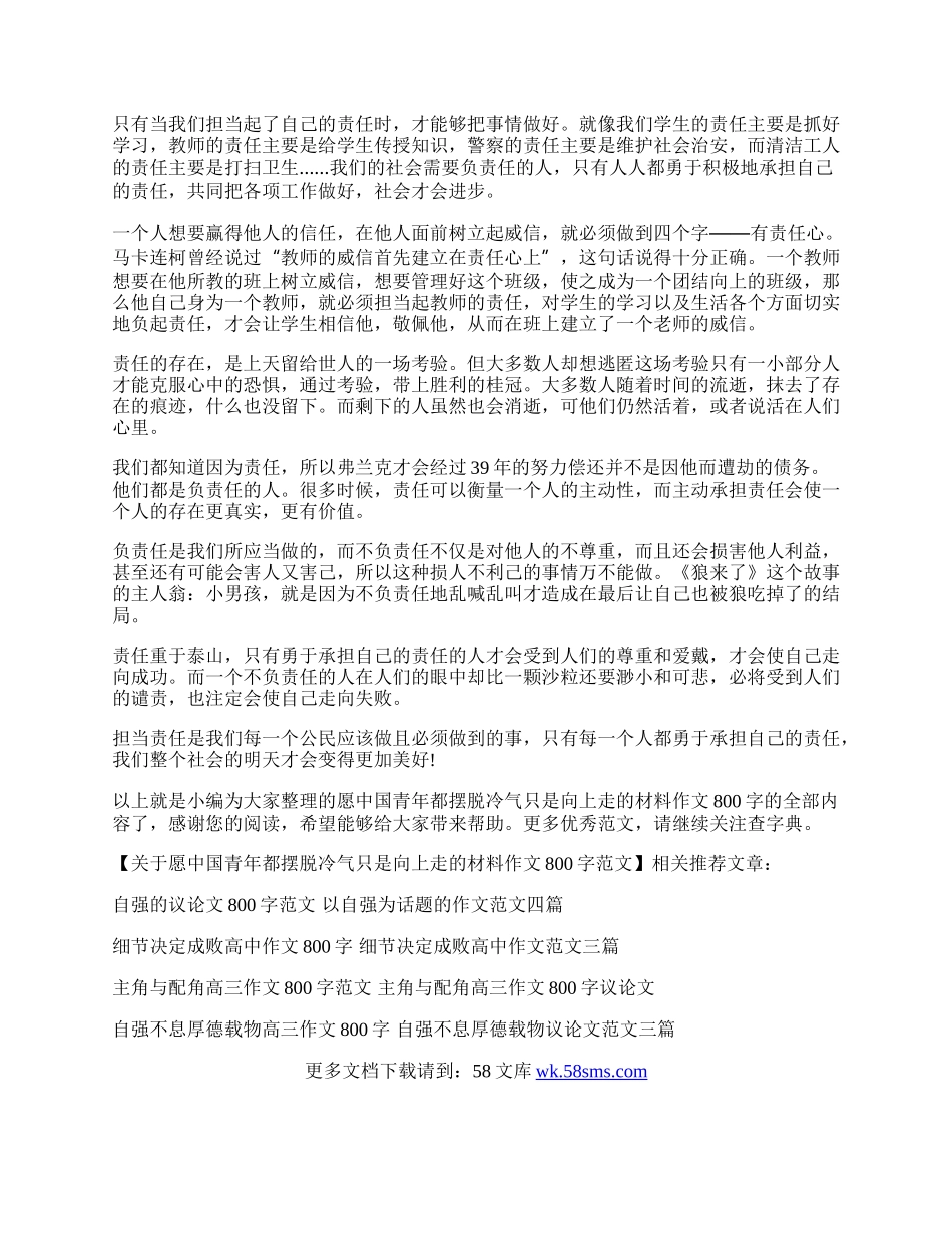 关于愿中国青年都摆脱冷气只是向上走的材料作文800字范文.docx_第2页