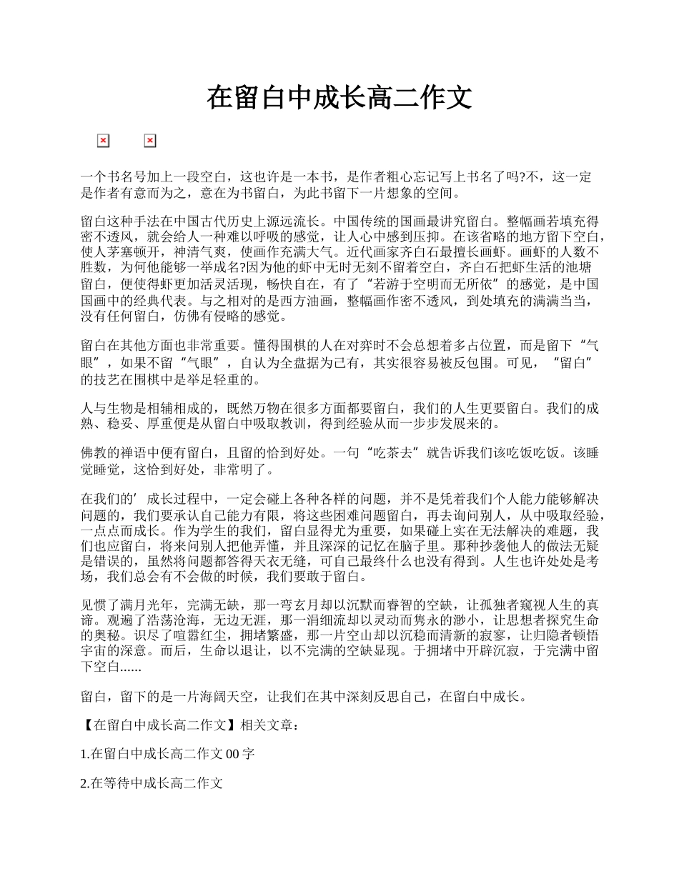 在留白中成长高二作文.docx_第1页