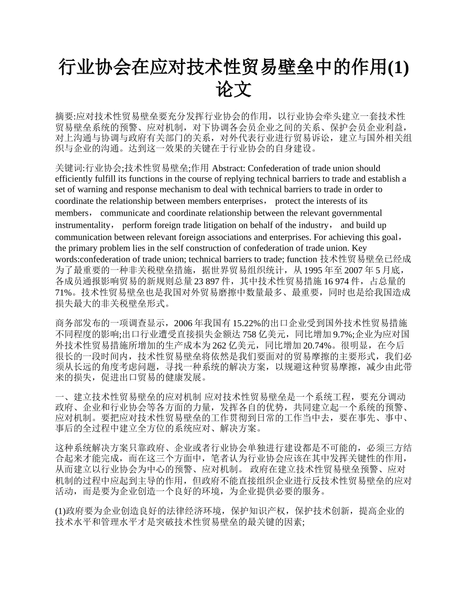 行业协会在应对技术性贸易壁垒中的作用(1)论文.docx_第1页