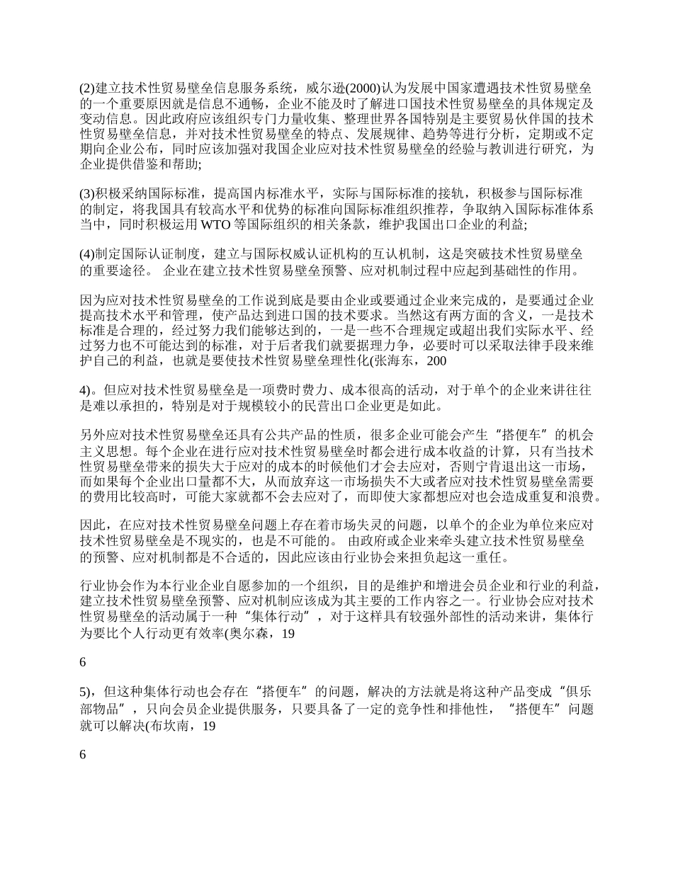 行业协会在应对技术性贸易壁垒中的作用(1)论文.docx_第2页