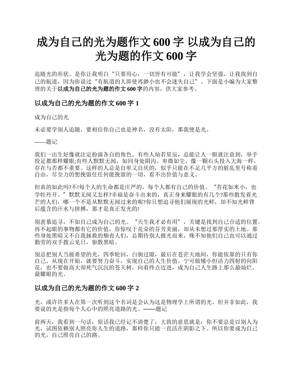 成为自己的光为题作文600字 以成为自己的光为题的作文600字.docx_第1页