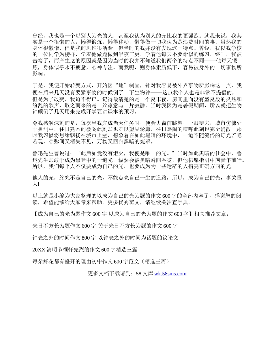 成为自己的光为题作文600字 以成为自己的光为题的作文600字.docx_第2页