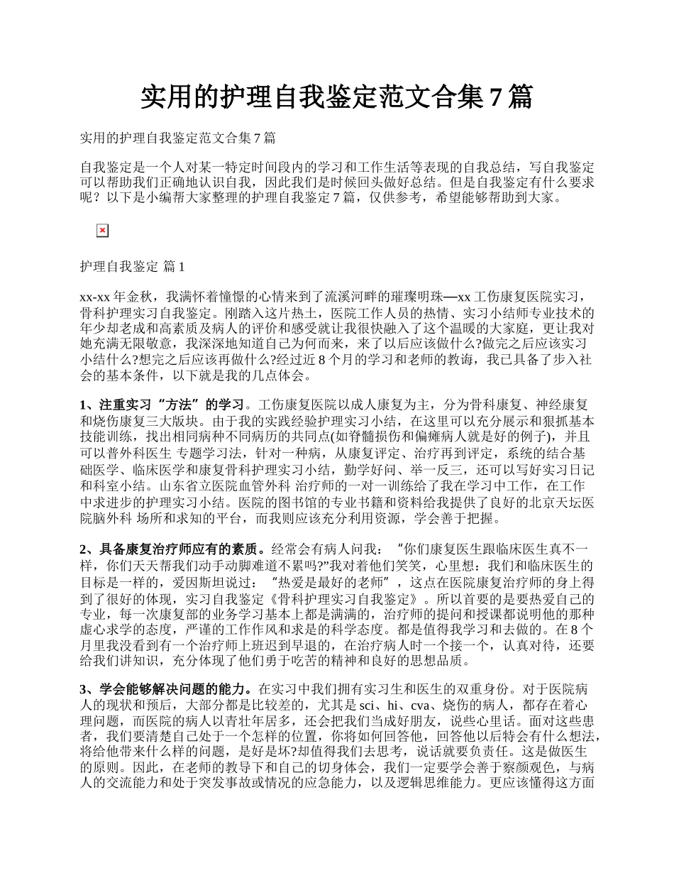 实用的护理自我鉴定范文合集7篇.docx_第1页