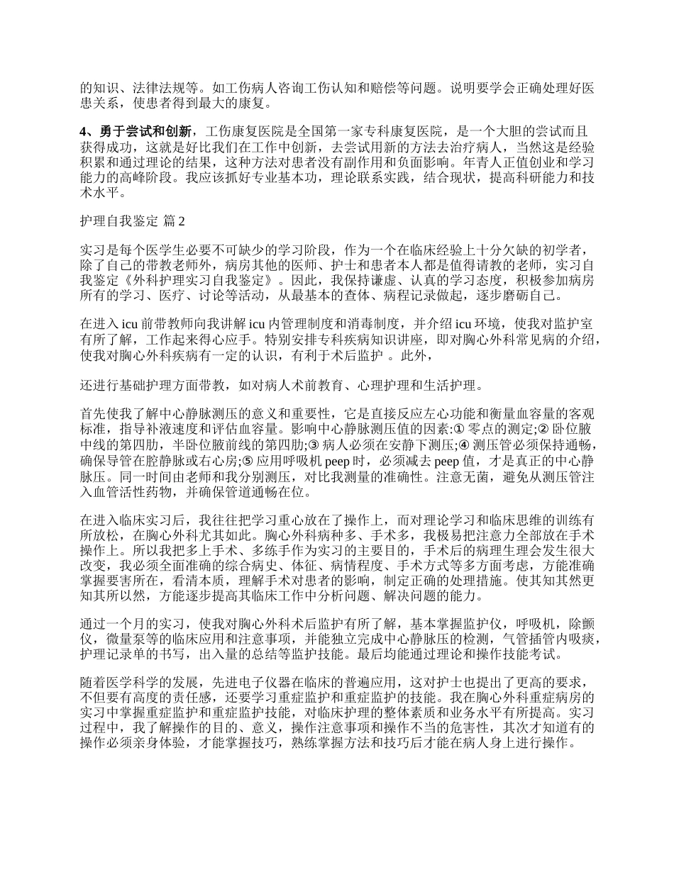 实用的护理自我鉴定范文合集7篇.docx_第2页