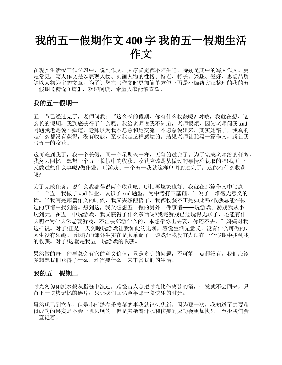 我的五一假期作文400字 我的五一假期生活作文.docx_第1页