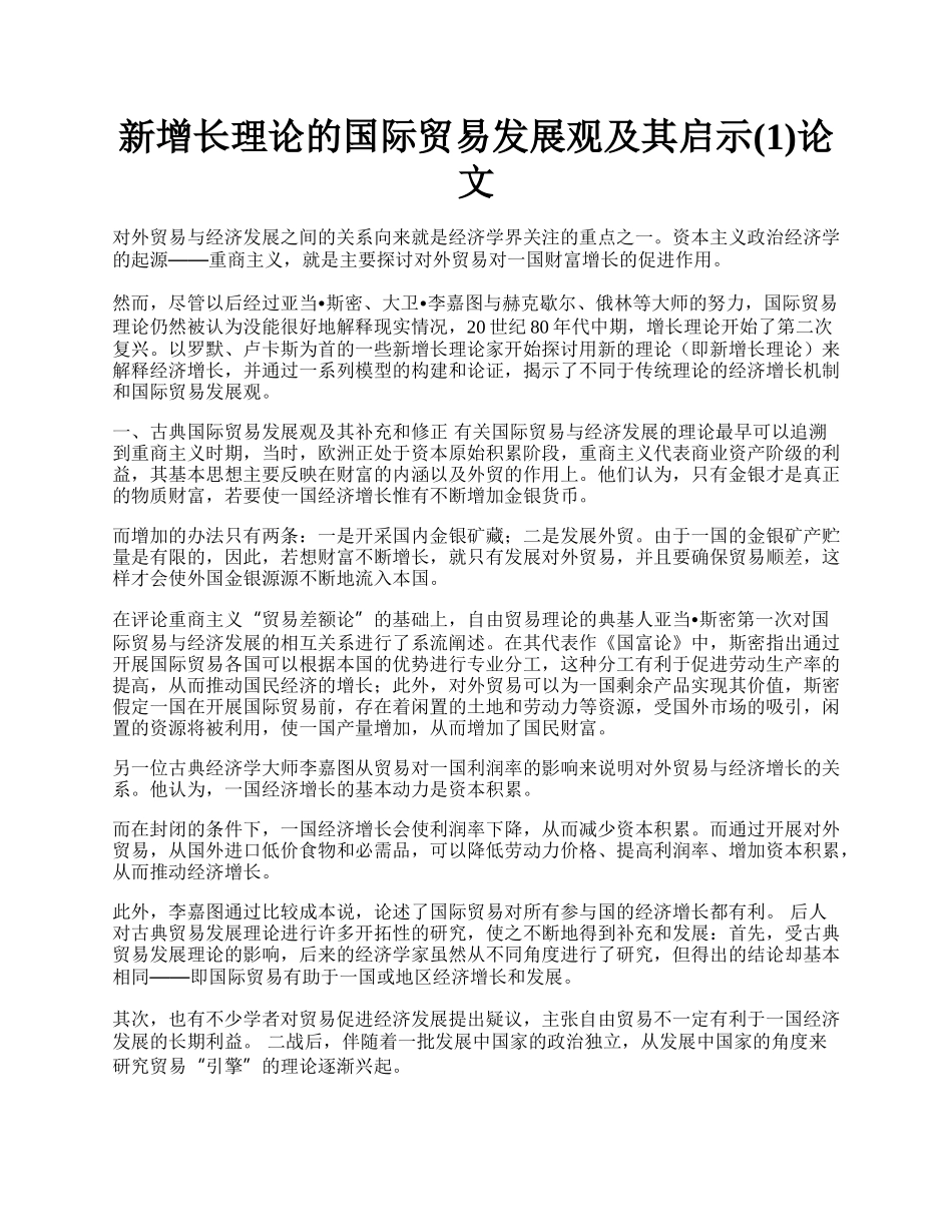 新增长理论的国际贸易发展观及其启示(1)论文.docx_第1页