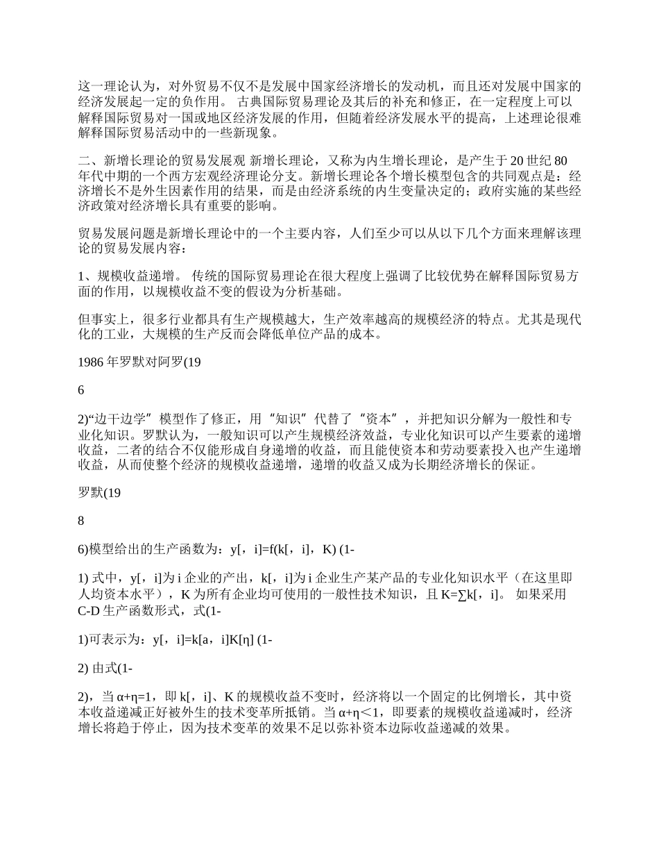 新增长理论的国际贸易发展观及其启示(1)论文.docx_第2页