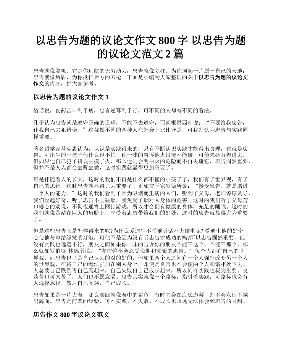 以忠告为题的议论文作文800字  以忠告为题的议论文范文2篇.docx_第1页