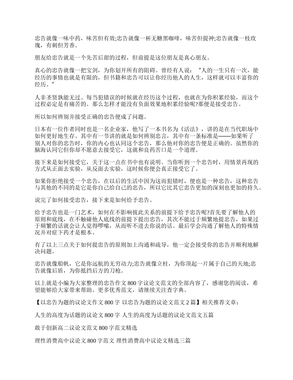 以忠告为题的议论文作文800字  以忠告为题的议论文范文2篇.docx_第2页