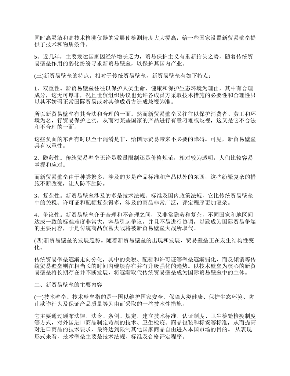 认识新贸易壁垒(1)论文.docx_第2页