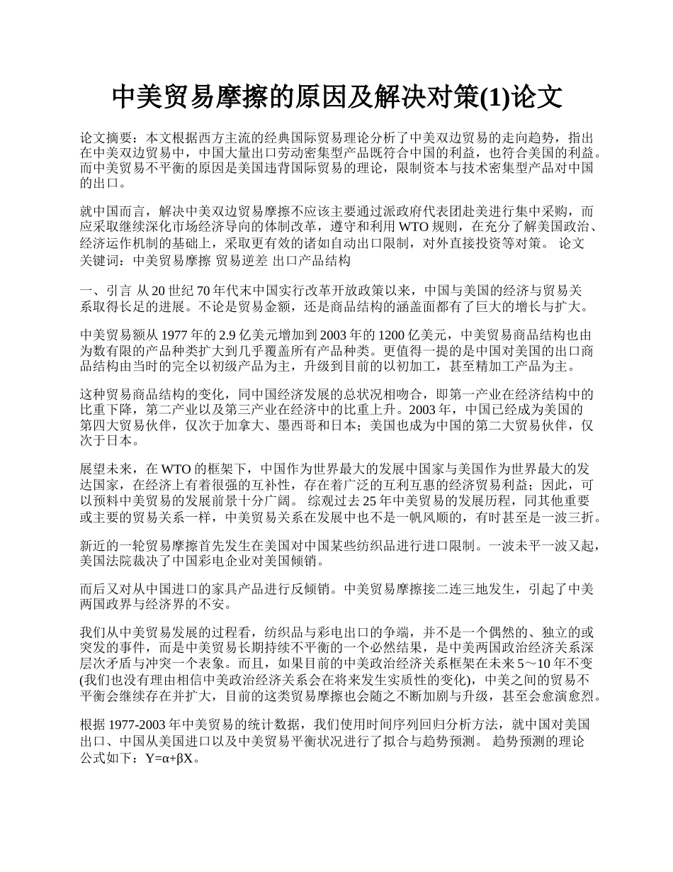 中美贸易摩擦的原因及解决对策(1)论文.docx_第1页