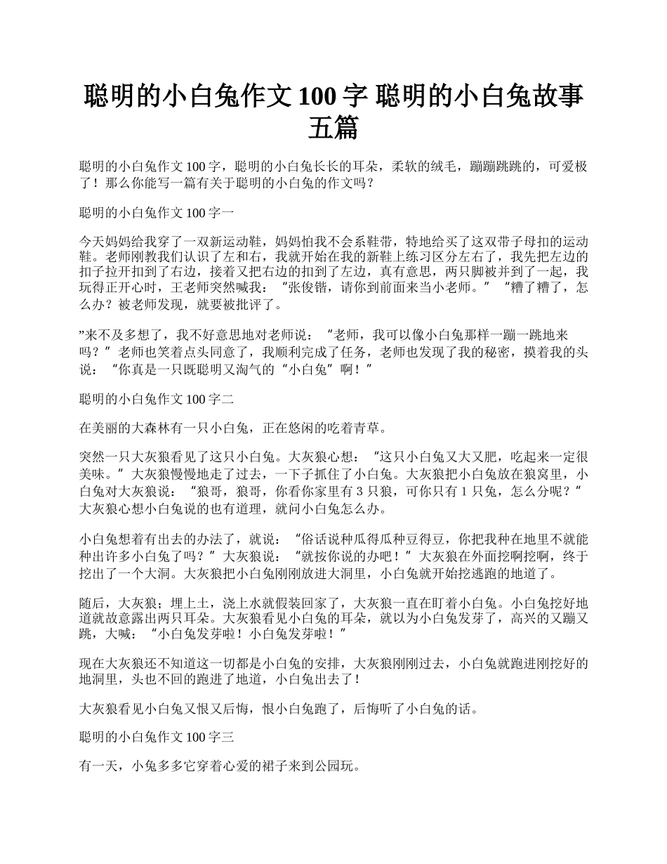 聪明的小白兔作文100字 聪明的小白兔故事五篇.docx_第1页