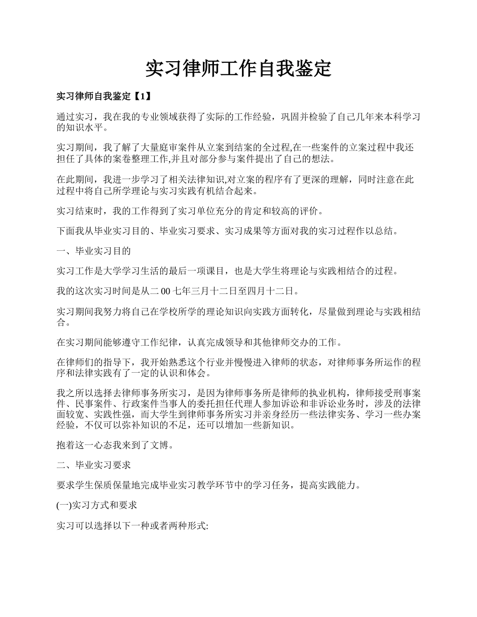 实习律师工作自我鉴定.docx_第1页