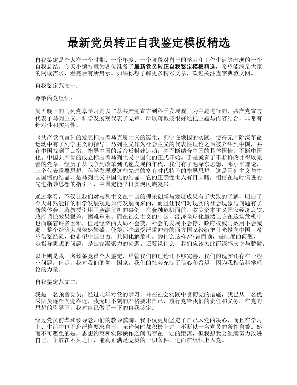 最新党员转正自我鉴定模板精选.docx_第1页