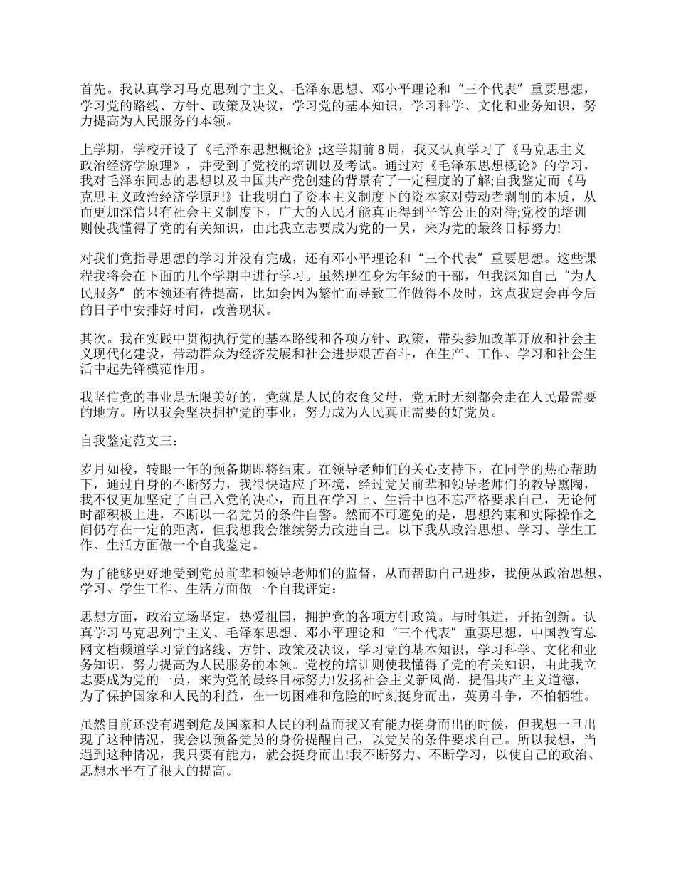 最新党员转正自我鉴定模板精选.docx_第2页