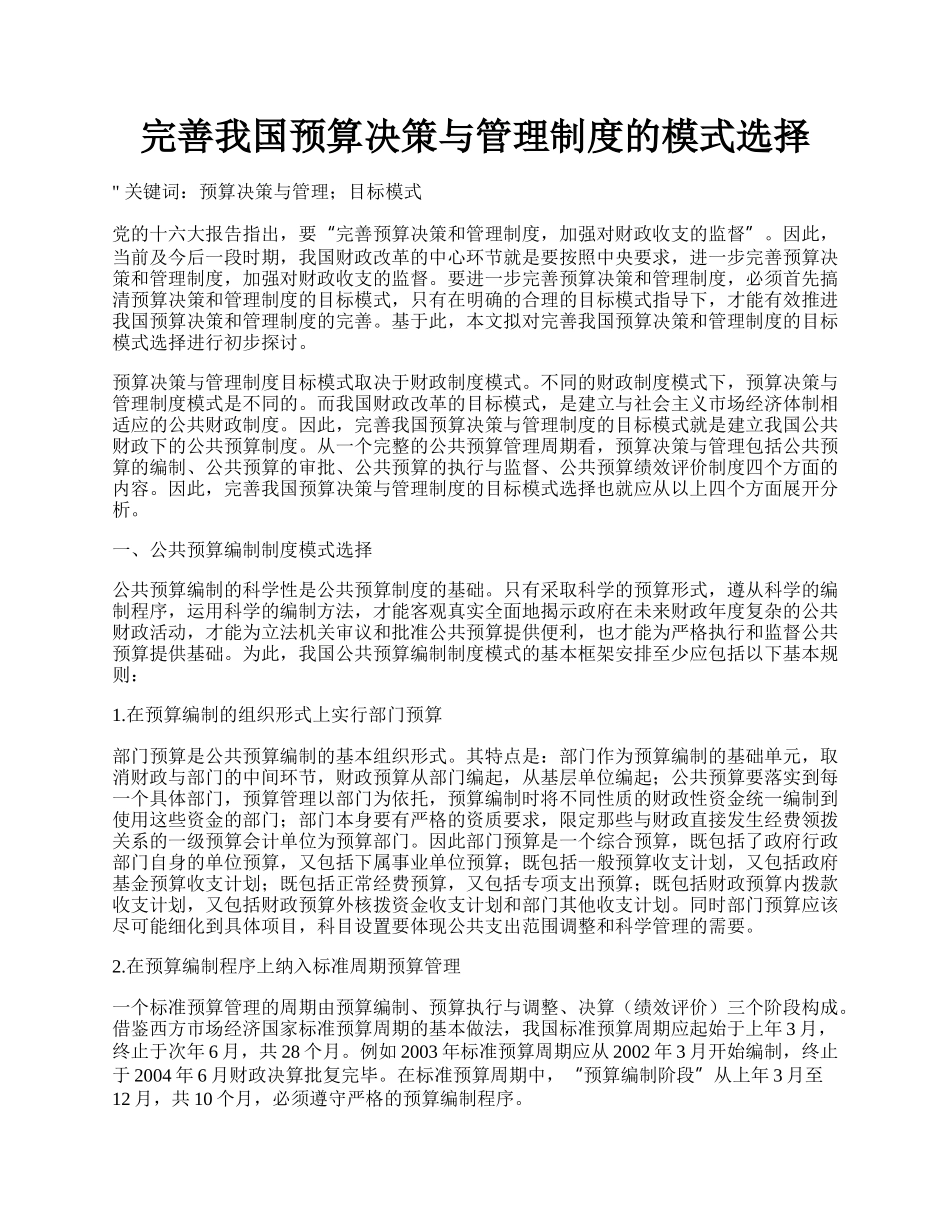 完善我国预算决策与管理制度的模式选择.docx_第1页