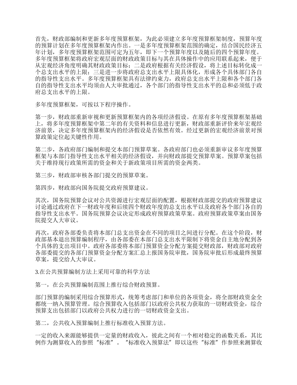 完善我国预算决策与管理制度的模式选择.docx_第2页