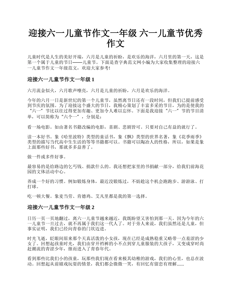 迎接六一儿童节作文一年级 六一儿童节优秀作文.docx_第1页