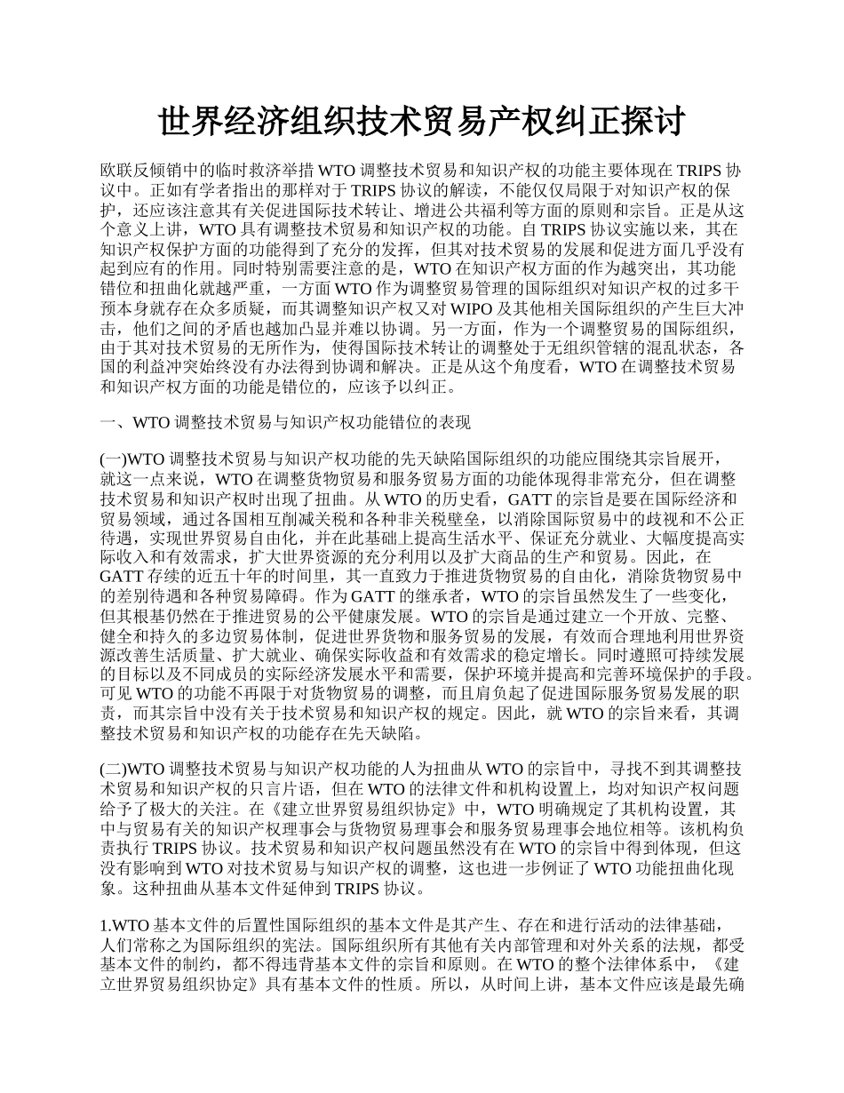 世界经济组织技术贸易产权纠正探讨.docx_第1页