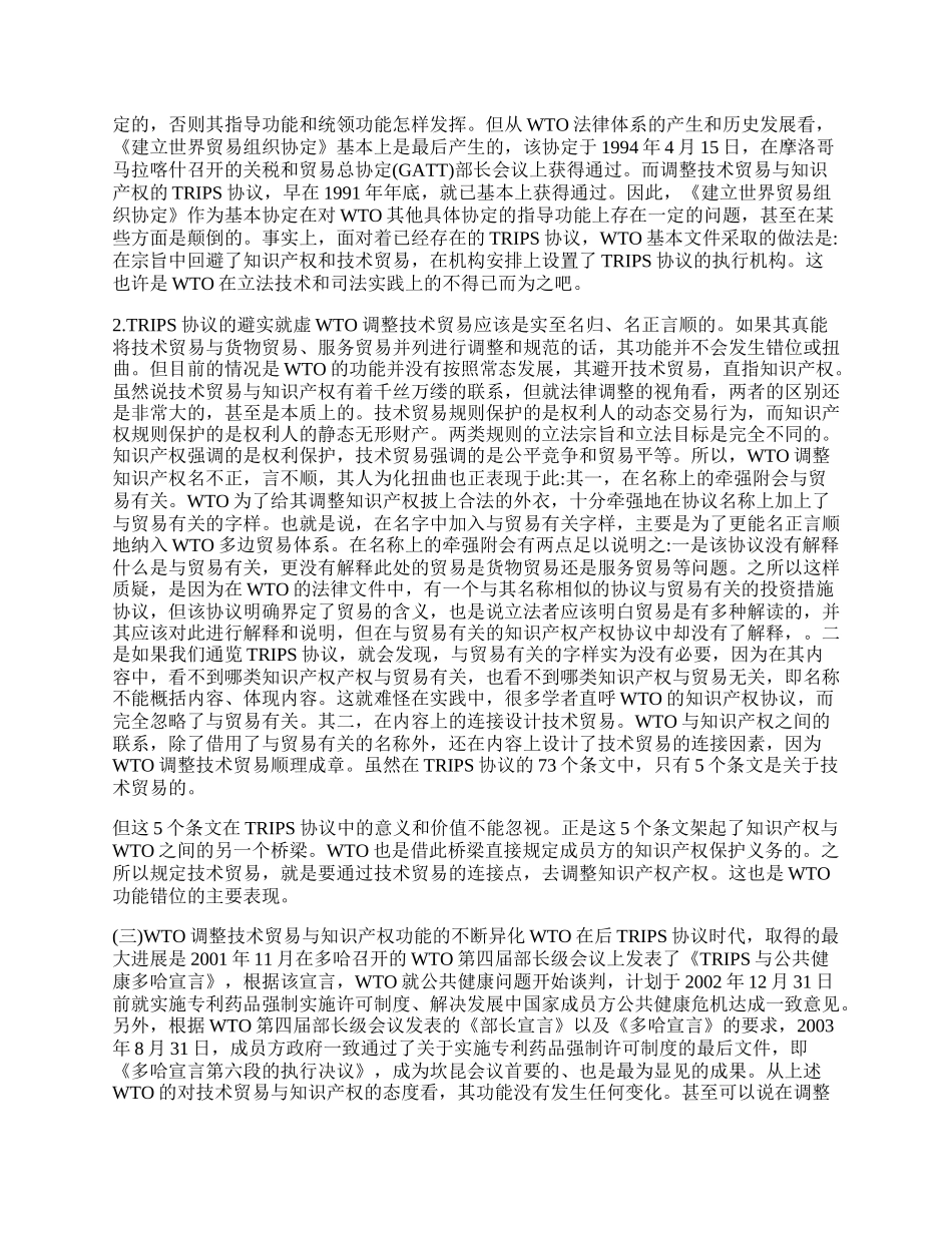 世界经济组织技术贸易产权纠正探讨.docx_第2页