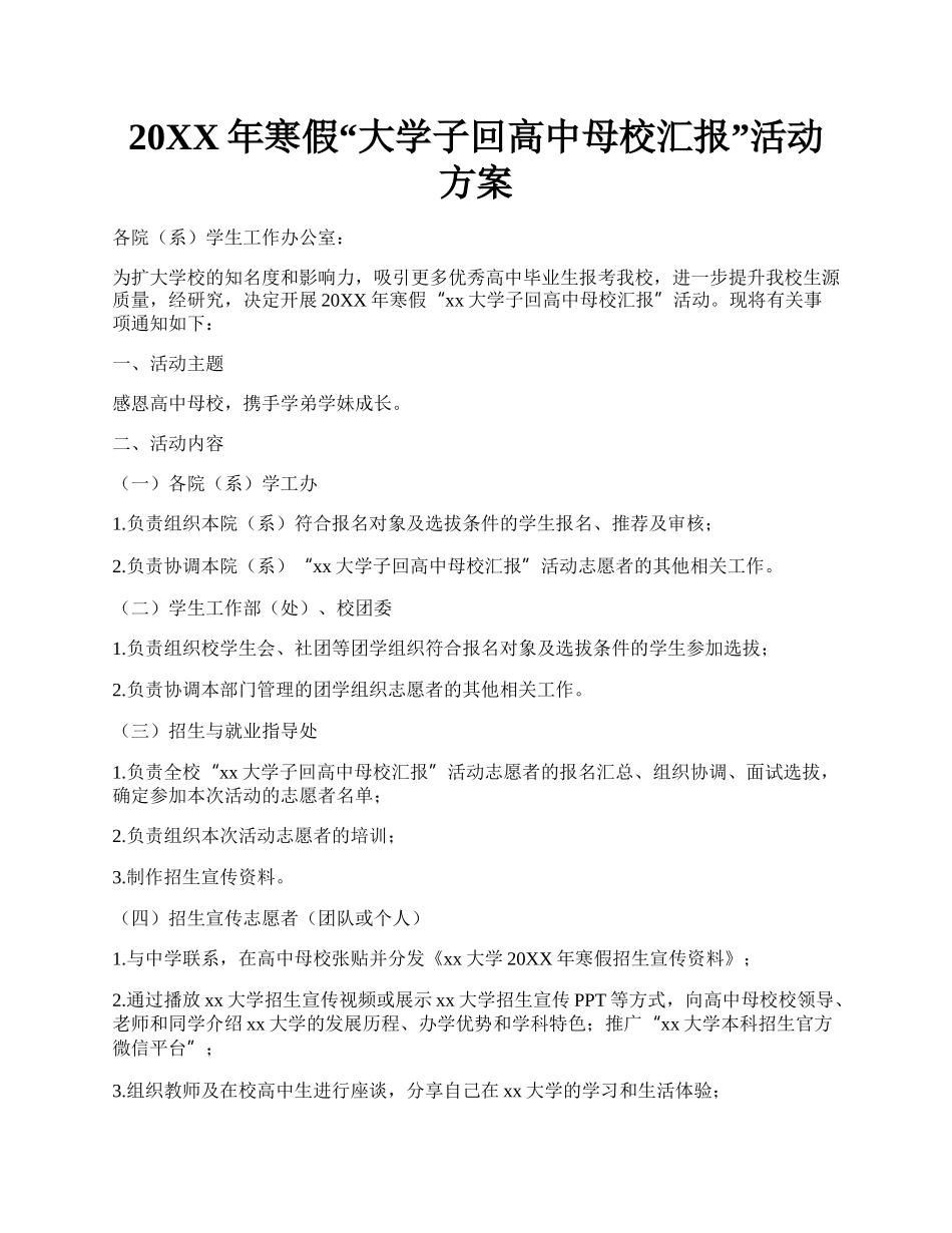 20XX年寒假大学子回高中母校汇报活动方案.docx_第1页