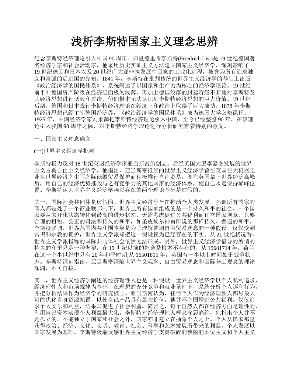 浅析李斯特国家主义理念思辨.docx_第1页