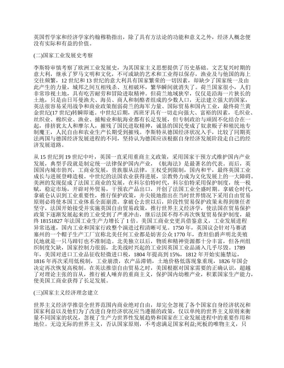 浅析李斯特国家主义理念思辨.docx_第2页