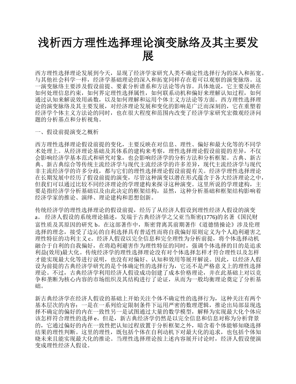 浅析西方理性选择理论演变脉络及其主要发展.docx_第1页