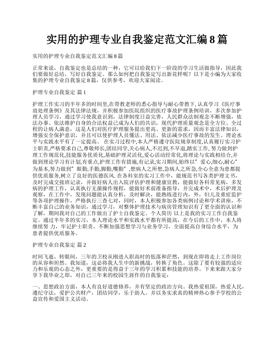 实用的护理专业自我鉴定范文汇编8篇.docx_第1页