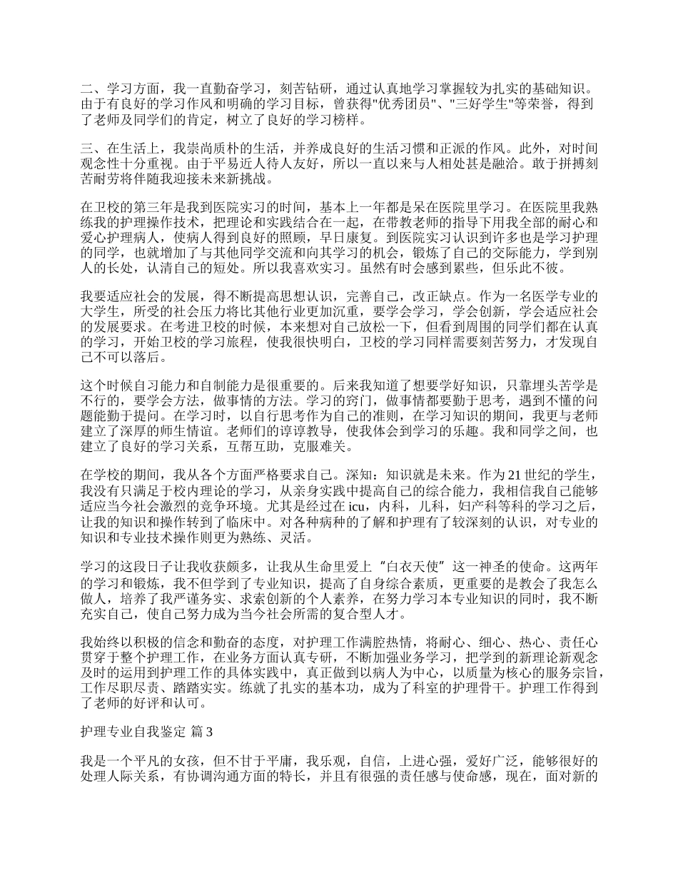 实用的护理专业自我鉴定范文汇编8篇.docx_第2页
