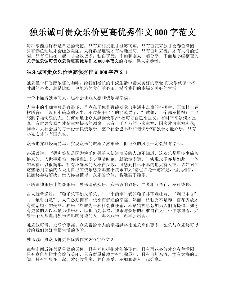 独乐诚可贵众乐价更高优秀作文800字范文.docx_第1页