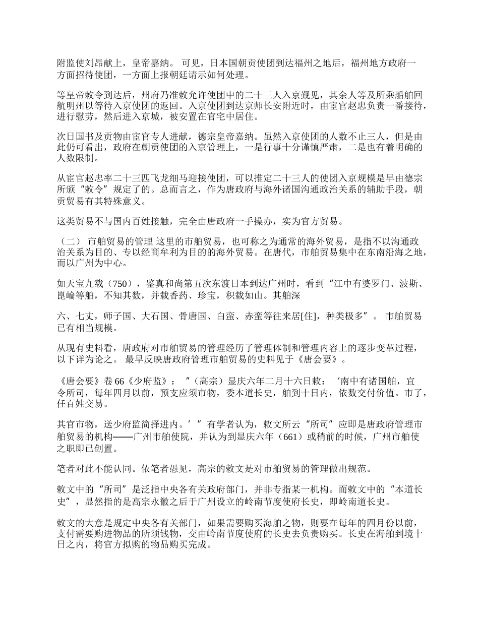 浅谈唐代海外贸易管理(1)论文.docx_第2页