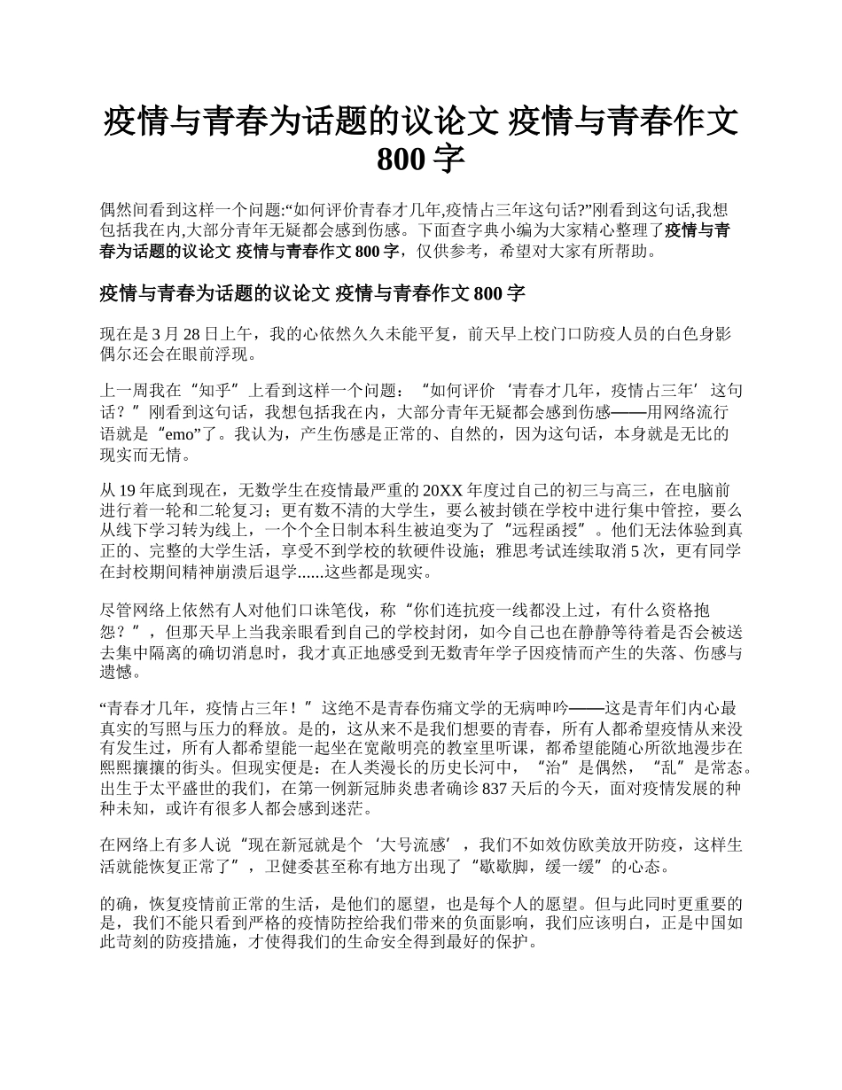 疫情与青春为话题的议论文 疫情与青春作文800字.docx_第1页