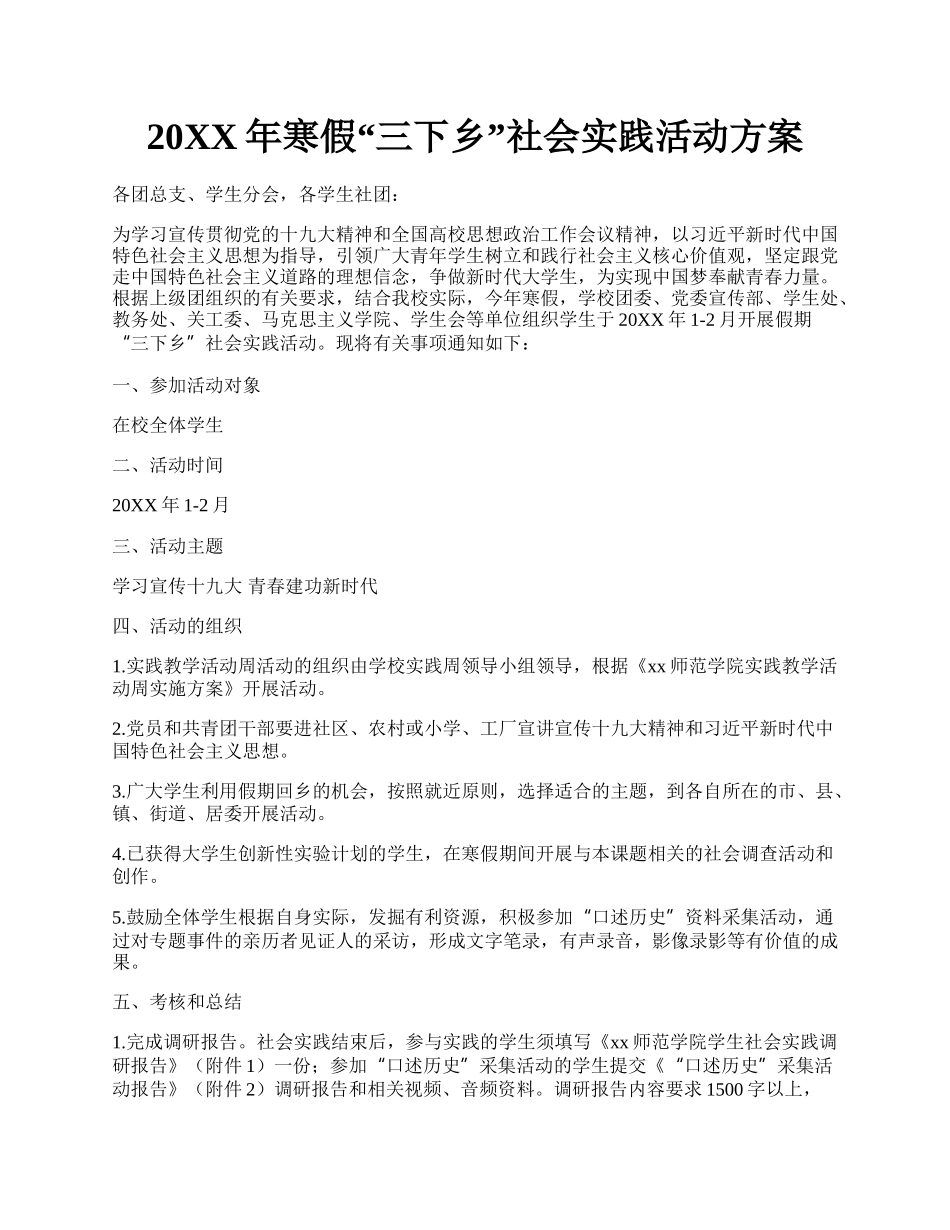 20XX年寒假三下乡社会实践活动方案.docx_第1页