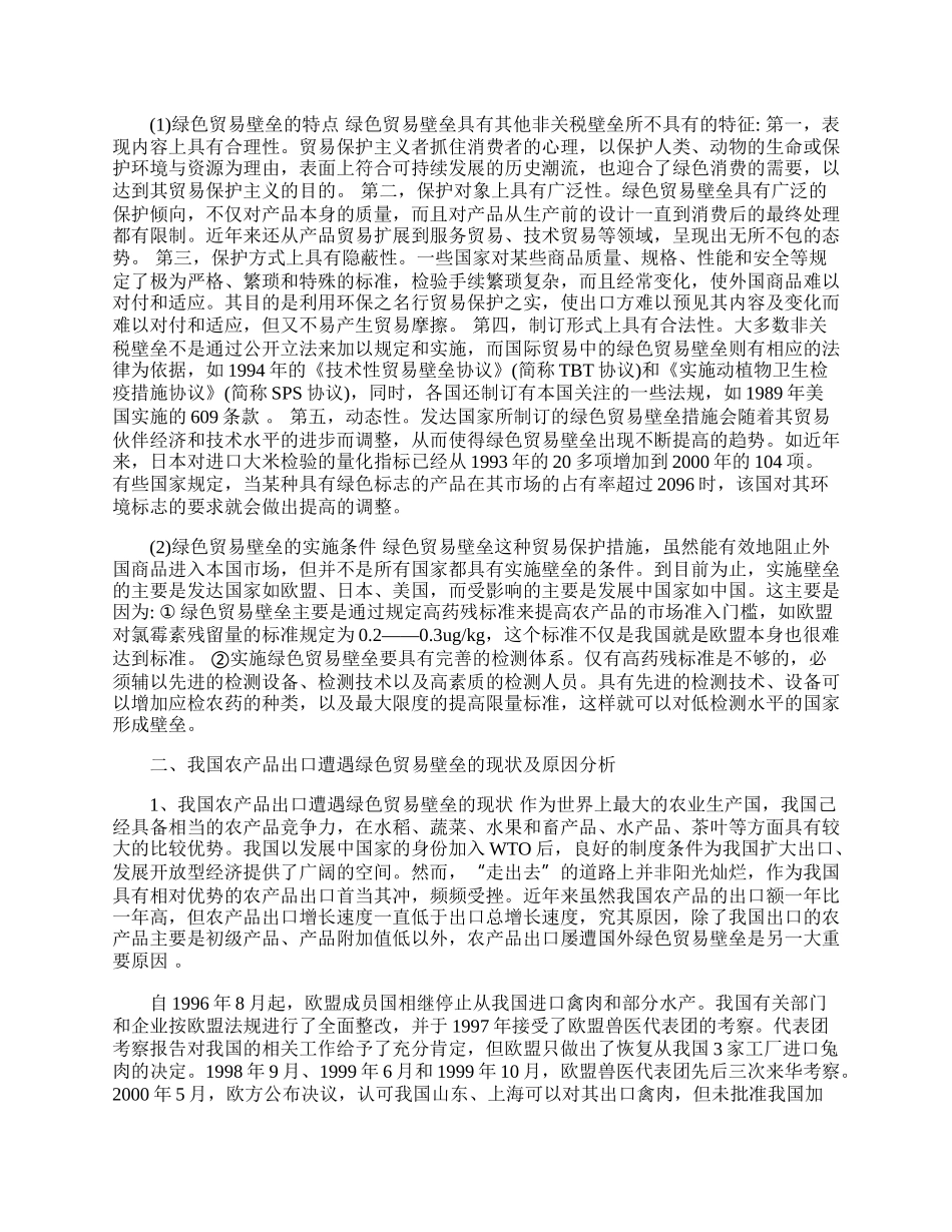 浅析绿色贸易壁垒对我国农产品出口的影响(1)论文.docx_第2页