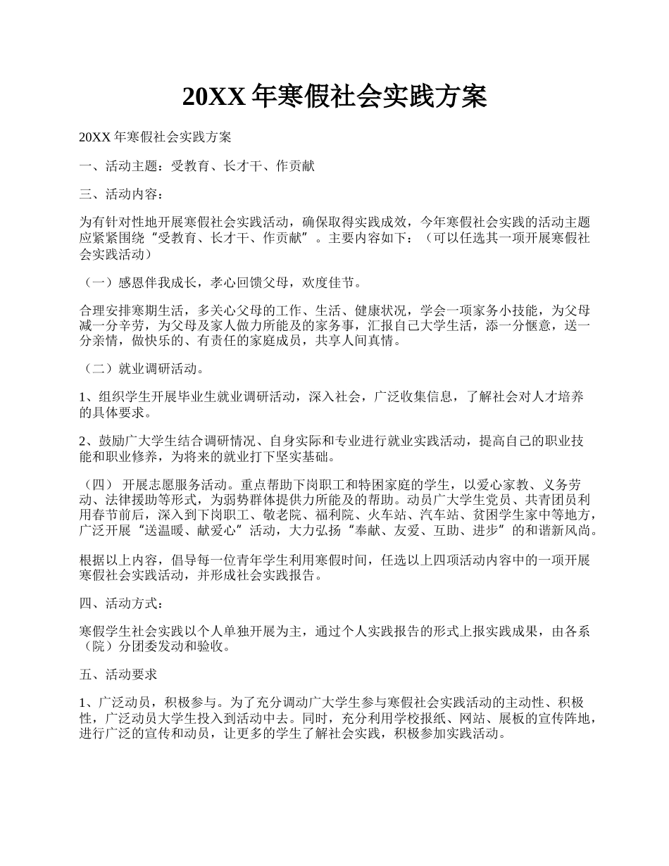 20XX年寒假社会实践方案.docx_第1页