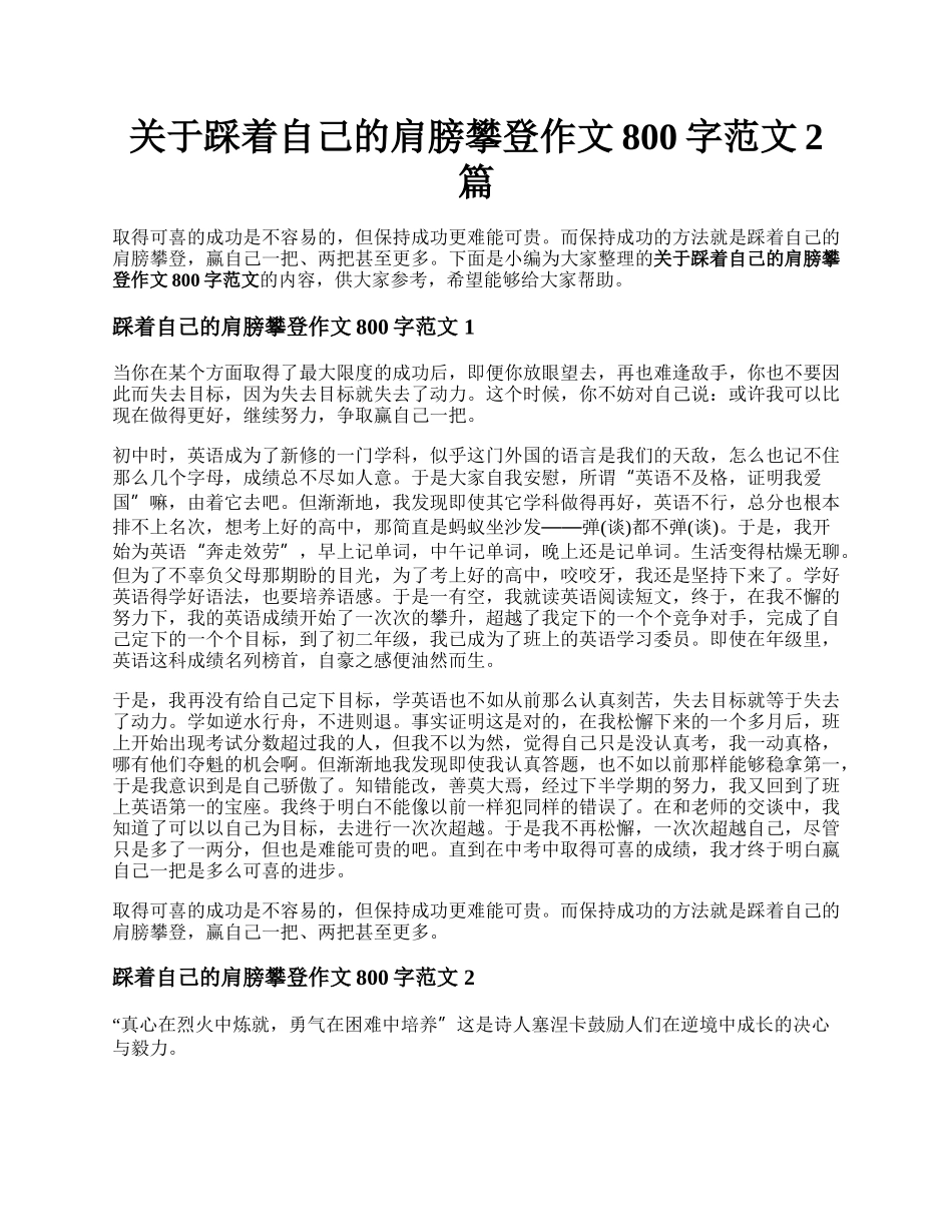 关于踩着自己的肩膀攀登作文800字范文2篇.docx_第1页