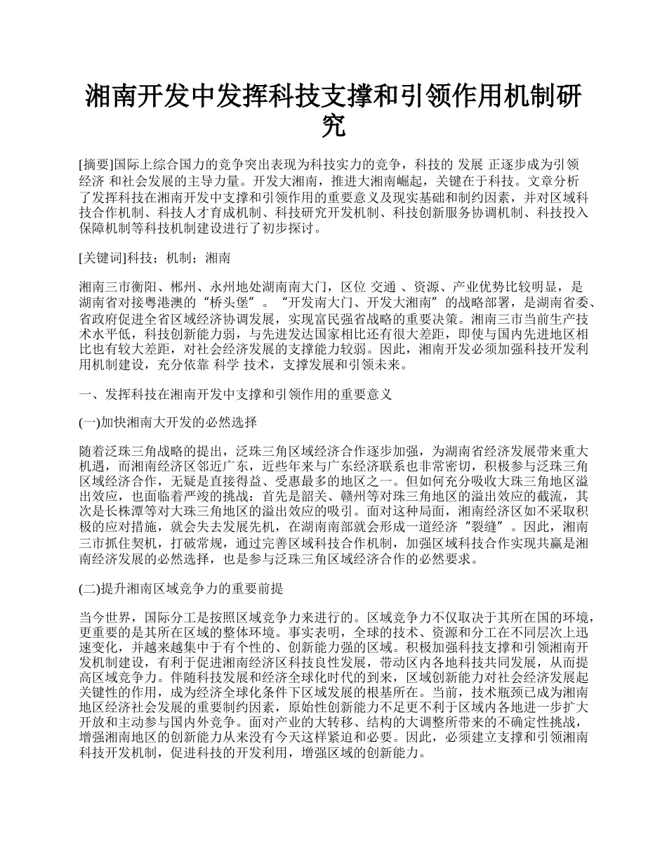 湘南开发中发挥科技支撑和引领作用机制研究.docx_第1页