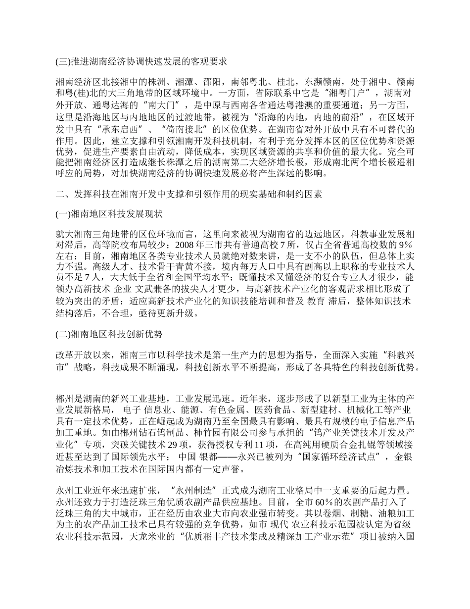 湘南开发中发挥科技支撑和引领作用机制研究.docx_第2页