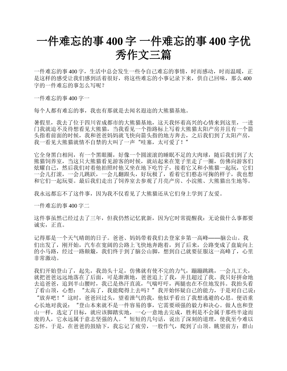 一件难忘的事400字 一件难忘的事400字优秀作文三篇.docx_第1页