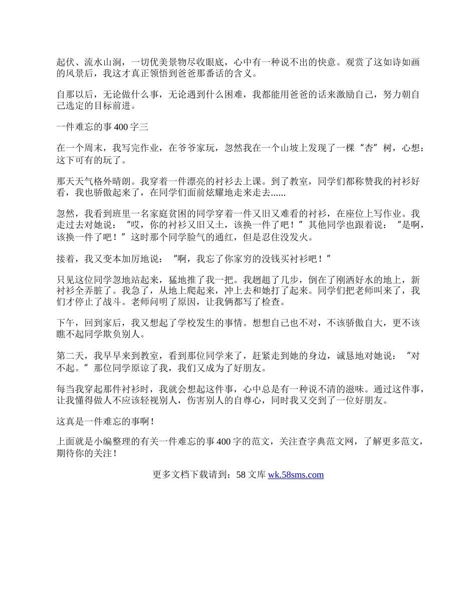 一件难忘的事400字 一件难忘的事400字优秀作文三篇.docx_第2页