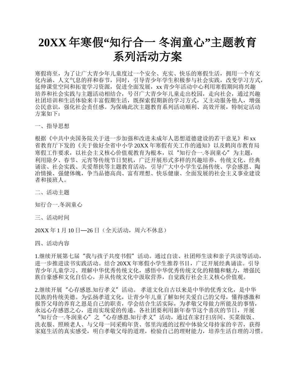 20XX年寒假知行合一 冬润童心主题教育系列活动方案.docx_第1页