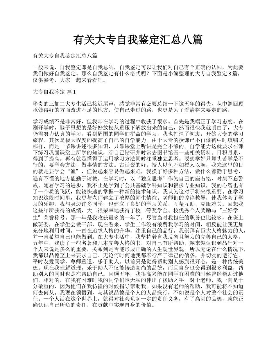 有关大专自我鉴定汇总八篇.docx_第1页