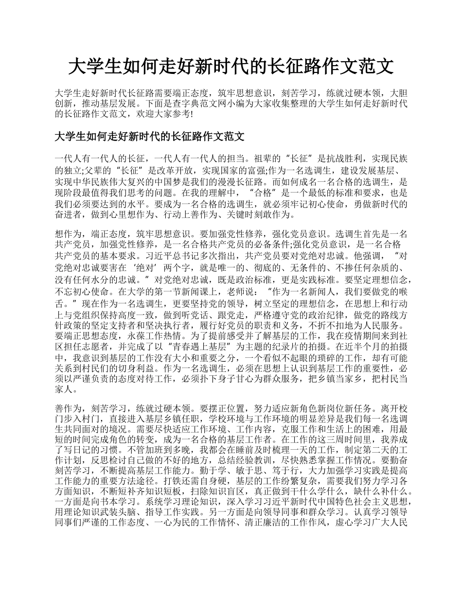 大学生如何走好新时代的长征路作文范文.docx_第1页