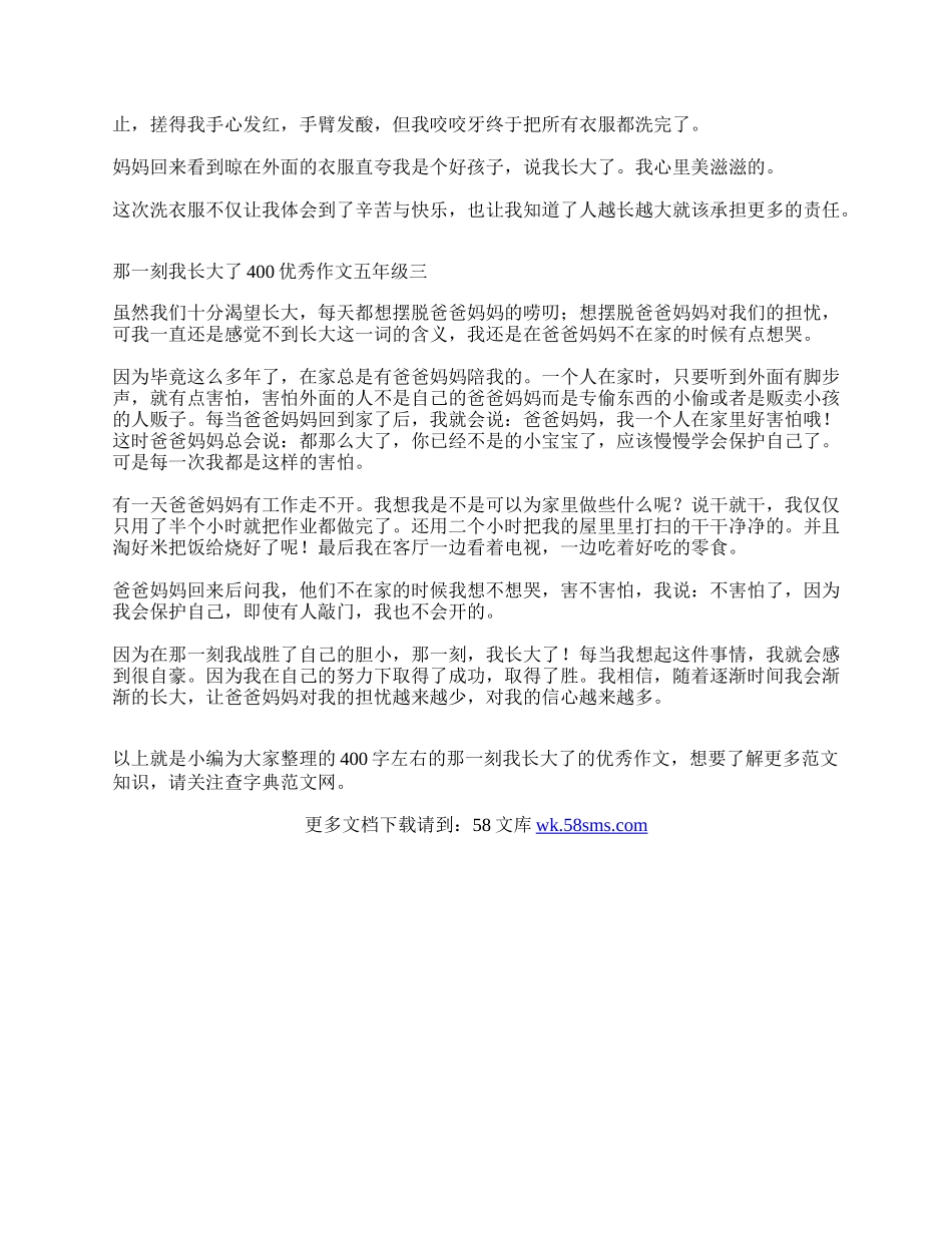 那一刻我长大了400优秀作文五年级3篇.docx_第2页