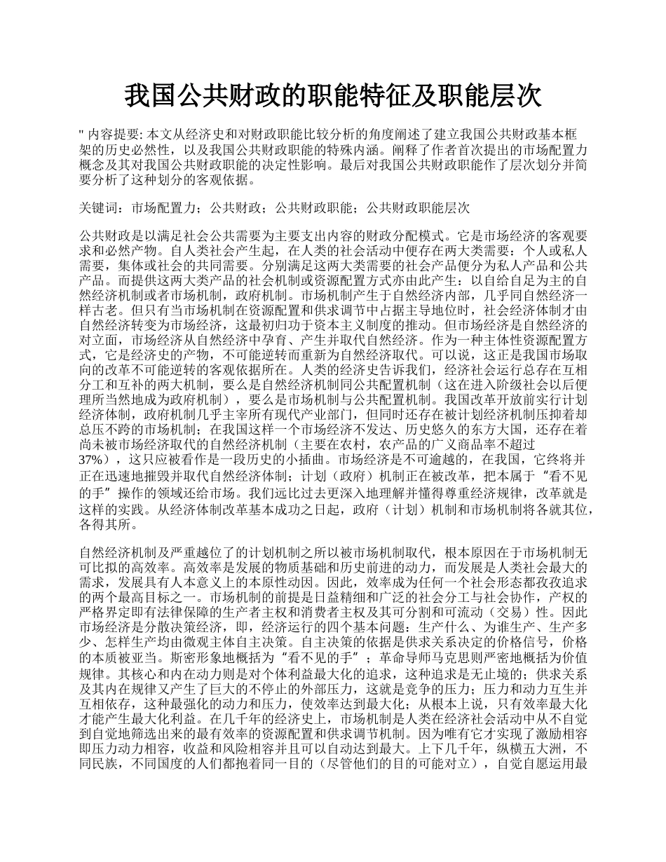 我国公共财政的职能特征及职能层次.docx_第1页