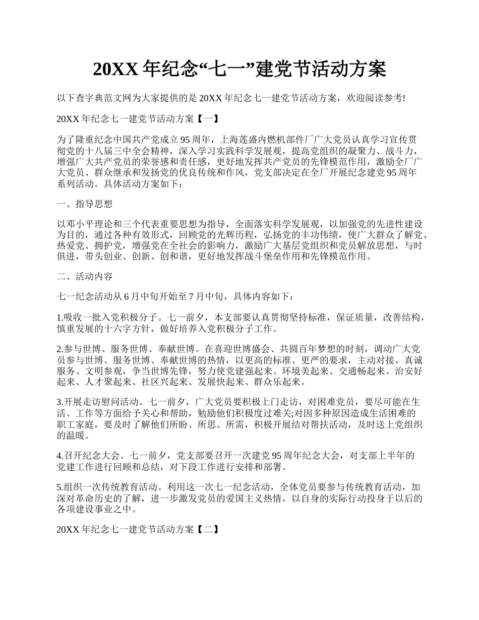 20XX年纪念七一建党节活动方案.docx_第1页